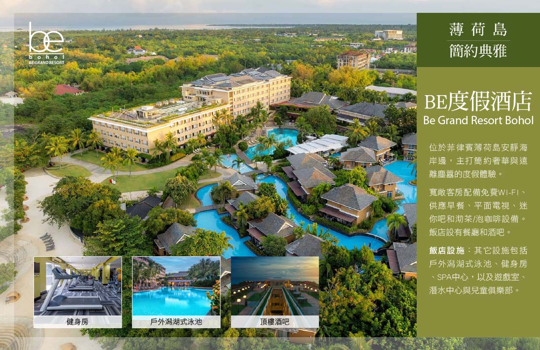 薄荷島BE度假酒店 Be Grand Resort Bohol